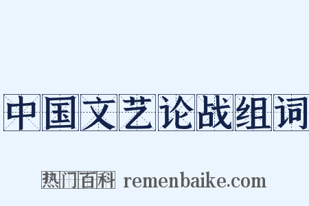 中国文艺论战组词是什么意思的图片